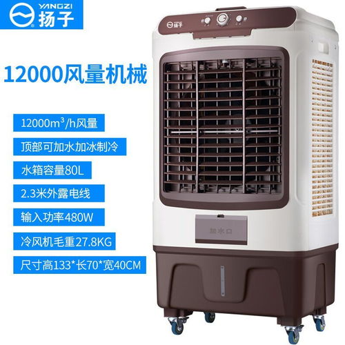 揚子冷風機 工業級制冷，家用節能之選